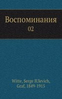 Vospominaniya. Tsarstvovanie Nikolaya II. Tom 2