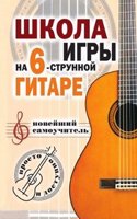 Shkola igry na shestistrunnoj gitare: novejshij samouchitel: Prosto i dostupno