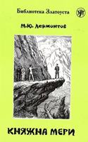 Zlatoust library: Kniazhna Meri