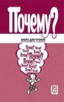 Pochemu? Kniga dlia chteniia s kommentariiami