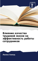 Влияние качества трудовой жизни на эффек&#1090
