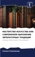 МАСТЕРСТВО ИСКУССТВА ИЛИ СОВРЕМЕННОЕ ВЫР