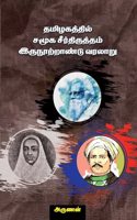 Tamil samooka seerthithrutham