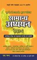 à¤¸à¤¾à¤®à¤¾à¤¨à¥�à¤¯ à¤…à¤§à¥�à¤¯à¤¯à¤¨ (à¤ªà¥‡à¤ªà¤° - 6) UP Samanya Adhyayan for UPPSC Mains & Prelims Civil Services Exam 2023-24 Preparation Books in Hindi | UPSC Mains GS Paper 6 | Uttar Pradesh General Studies Competitive Exams | By S. Chand