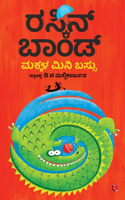 Ruskin Bond's Children's Omnibus (Kannad)