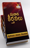 Kraisthava Sunadha Keerthanalu (à°•à°°à°¸à°¤à°µ à°¸à°¨à°¦ à°•à°°à°¤à°¨à°²) - Telugu Kraisthava Keerthanalu VOL 2