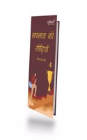 Safalta ki Seediya - à¤¸à¤«à¤²à¤¤ à¤• à¤¸à¤¢à¤¯ (Swett Marden Motivational Book)