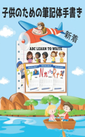 子供のための筆記体手書き ABC Learn To Write