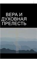 ВЕРА И ДУХОВНАЯ ПРЕЛЕСТЬ