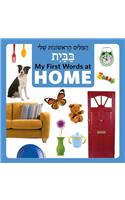 My First Words at Home (Hebrew/English)
