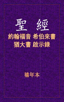 聖經 - 約來猶啟