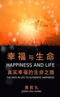 幸福与生命