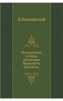 Куликовская победа Димитрия Ивановича Д