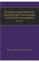 Istoriya Tsarstvovaniya Imperatora Aleksandra I I Rossii V Ego Vremya Tom III
