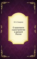 O tserkovnom sudoustrojstve v drevnej Rossii
