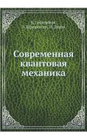 Современная квантовая механика: (Russian)