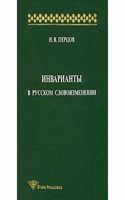 Invarianty v russkom slovoizmenenii
