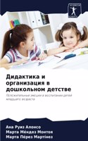 Дидактика и организация в дошкольном дет&#1089