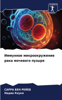 Иммунное микроокружение рака мочевого пу