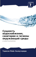 Сущность водоснабжения, санитарии и гиги&#1077