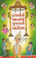 Bangalini Janma Gujarati Janaiya