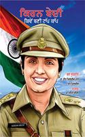 Kiran Bedi Kaise Bani Top Cop PB Punjabi
