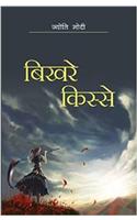 Bikhre Kisse (Hindi Poems)