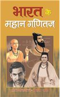 Bharat Ke Mahan Ganitajna
