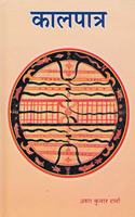 Kaalpatra (Hindi)