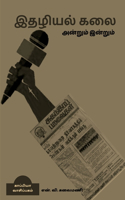 Journalism then and today / இதழியல் கலை அன்றும் இன்றும்
