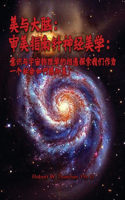 美与大脑：审美指南针神经美学：意识与宇宙物理学的相遇探索我们作