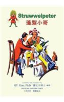 Struwwelpeter (Traditional Chinese)