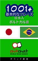 1001+ Basic Phrases Japanese - Portuguese