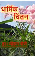 Dharmic Chinthan