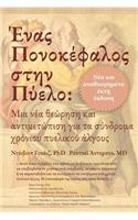 Ένας Πονοκέφαλος στην Πύελο
