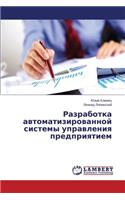 Razrabotka Avtomatizirovannoy Sistemy Upravleniya Predpriyatiem