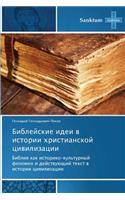 Bibleyskie idei v istorii khristianskoy tsivilizatsii