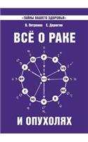Все о раке и опухолях. Загадка нашего здор&#