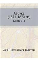 Азбука (1871-1872 гг.)