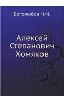 Алексей Степанович Хомяков