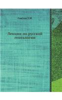 Лекции по русской генеалогии