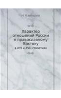 Характер отношений России к православно