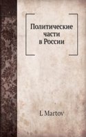 Politicheskie chasti v Rossii