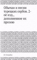 Obychai i pesni turetskih serbov. 2-oe izd., dopolnennoe ih prozoyu