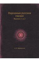 Народныя русския сказки