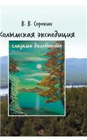 Kolyma expedition through the eyes of the layman (blog craving to join the Geology)