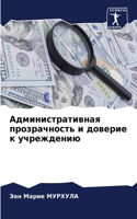Административная прозрачность и доверие