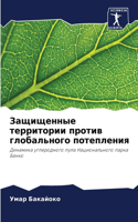 Защищенные территории против глобальног&