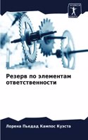 &#1056;&#1077;&#1079;&#1077;&#1088;&#1074; &#1087;&#1086; &#1101;&#1083;&#1077;&#1084;&#1077;&#1085;&#1090;&#1072;&#1084; &#1086;&#1090;&#1074;&#1077;&#1090;&#1089;&#1090;&#1074;&#1077;&#1085;&#1085;&#1086;&#1089;&#1090;&#1080;