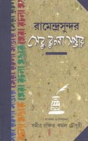 Ramendrasundar Sera Rachana Sambhar (Bengali)